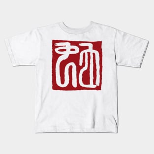 Snake (Chinese Seal Script) Zodiac Sign Kids T-Shirt